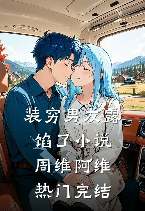装穷男友露馅了小说周维阿维热门完结