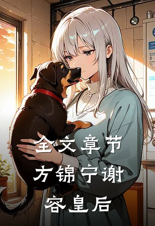 全文章节方锦宁谢容皇后