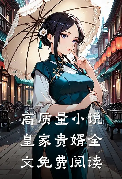 高质量小说皇家贵婿全文免费阅读