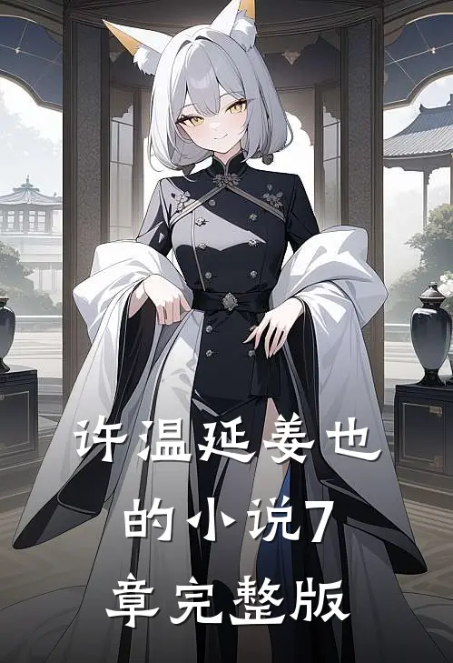 许温延姜也的小说7章完整版