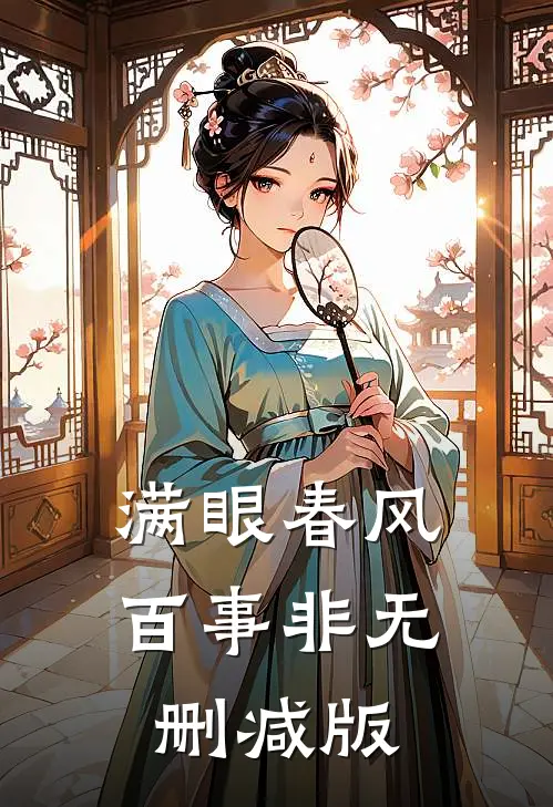 满眼春风百事非无删减版
