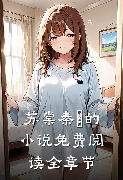 苏棠秦峫的小说免费阅读全章节