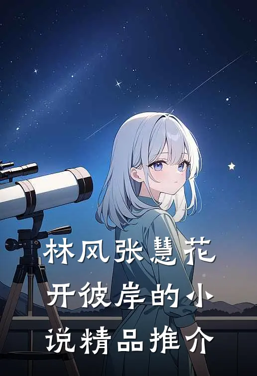 林风张慧花开彼岸的小说精品推介