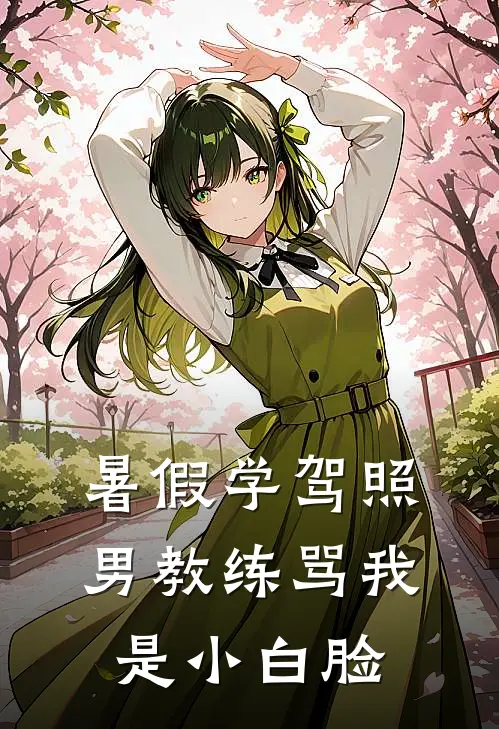 暑假学驾照，男教练骂我是小白脸
