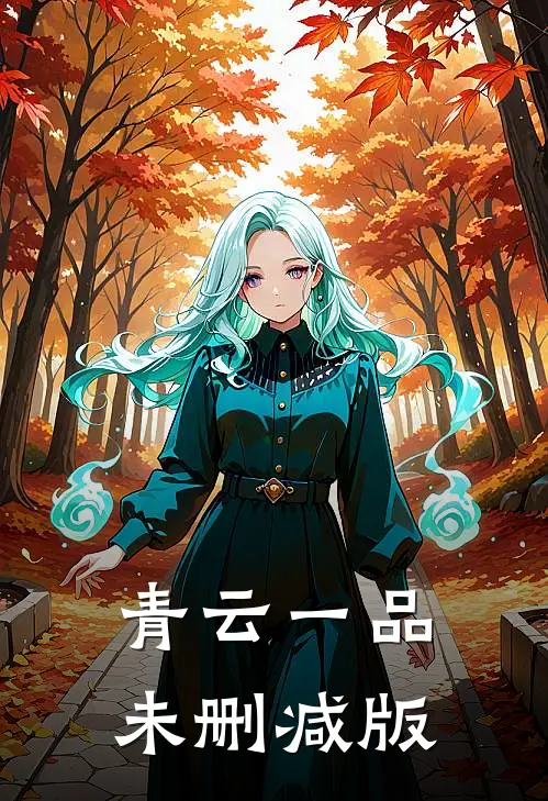 青云一品未删减版