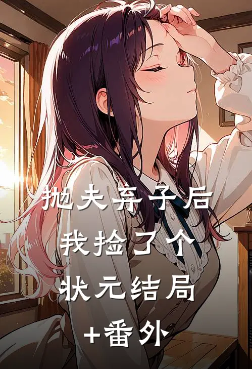 抛夫弃子后，我捡了个状元结局+番外
