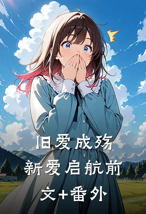 旧爱成殇，新爱启航前文+番外