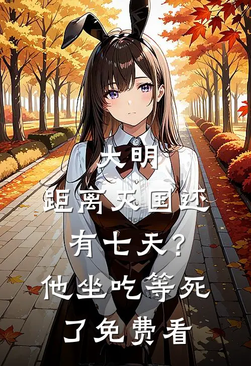 大明：距离灭国还有七天？他坐吃等死了免费看