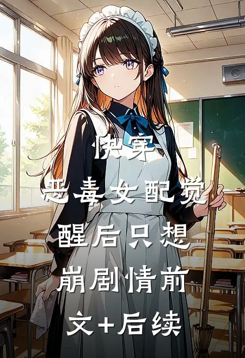 快穿：恶毒女配觉醒后只想崩剧情前文+后续