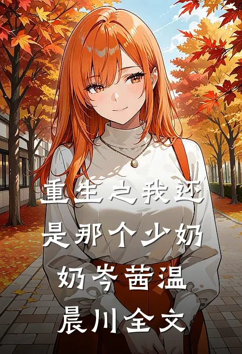 重生之我还是那个少奶奶岑茜温晨川全文