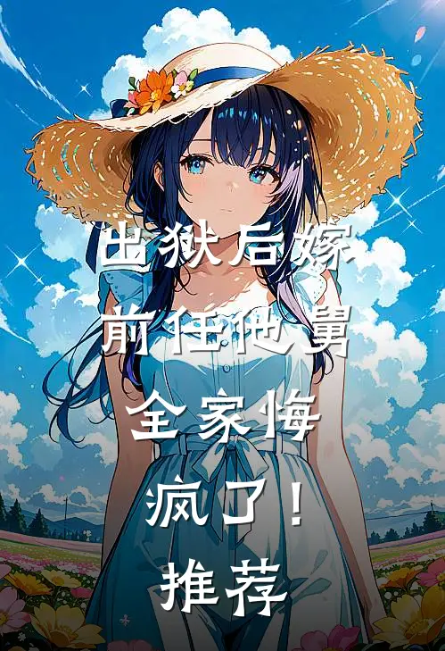 出狱后嫁前任他舅，全家悔疯了！推荐