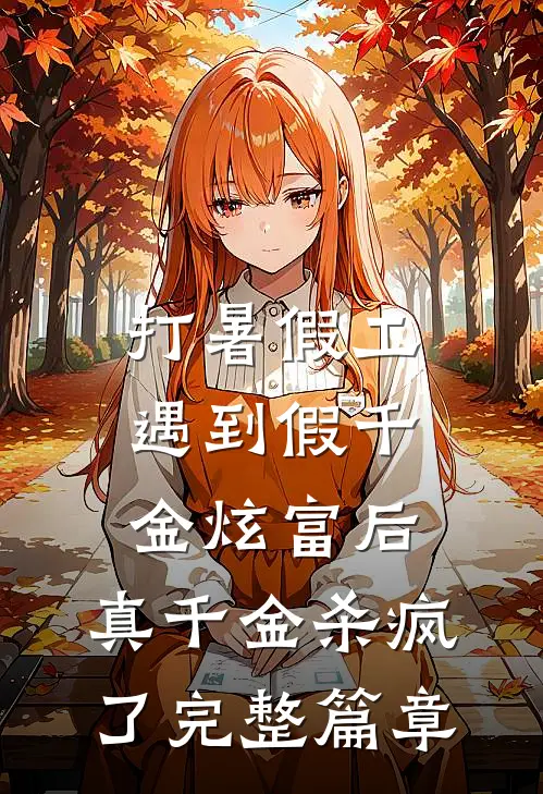 打暑假工遇到假千金炫富后，真千金杀疯了完整篇章