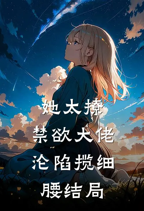 她太撩，禁欲大佬沦陷揽细腰结局