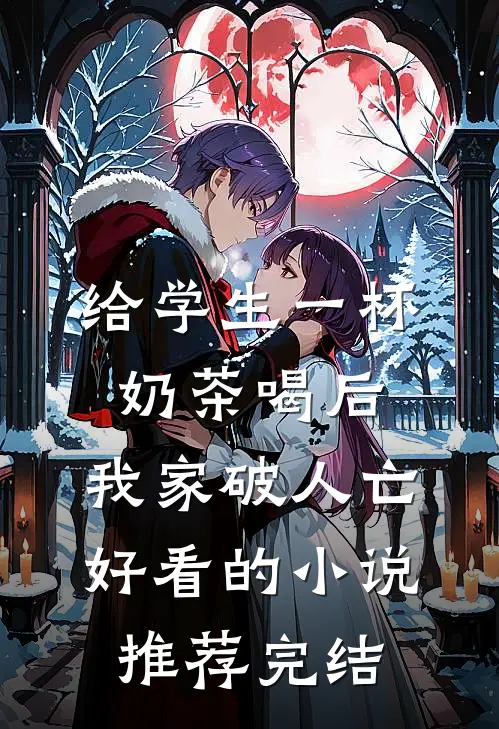 给学生一杯奶茶喝后，我家破人亡好看的小说推荐完结