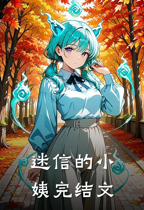 迷信的小姨完结文