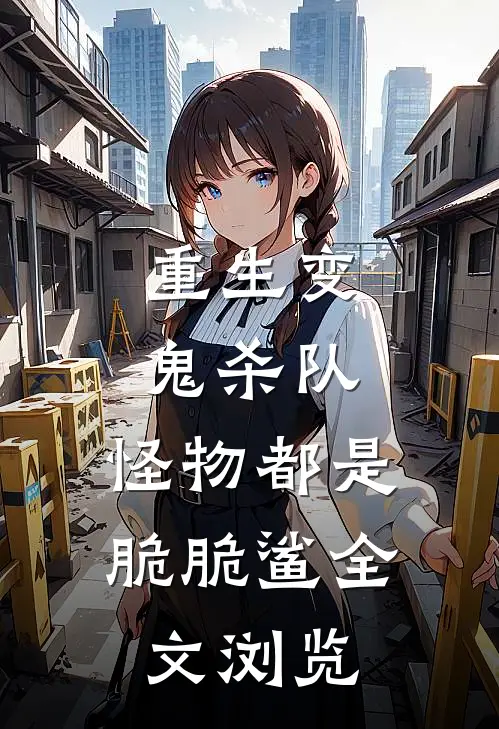 重生变鬼杀队，怪物都是脆脆鲨全文浏览