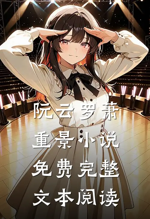 阮云罗萧重景小说免费完整文本阅读