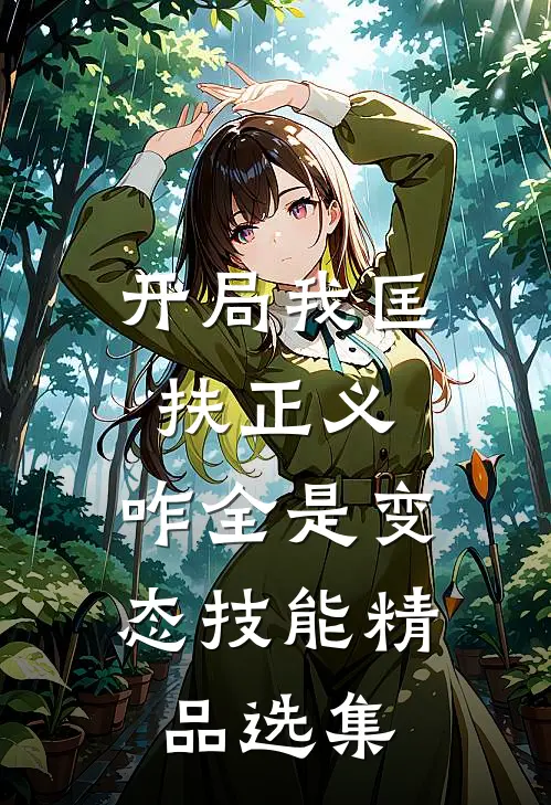开局我匡扶正义，咋全是变态技能精品选集