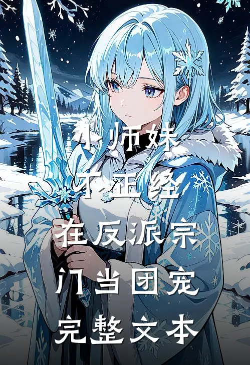 小师妹不正经，在反派宗门当团宠完整文本