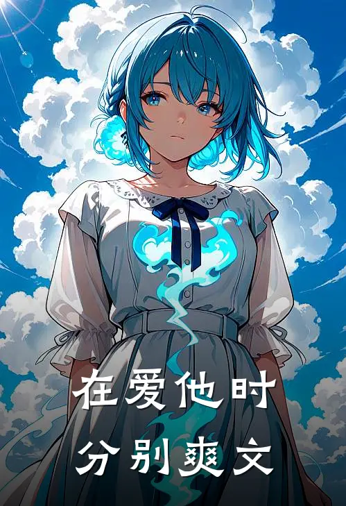 在爱他时分别爽文