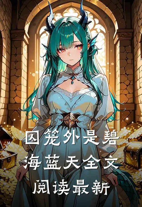 囚笼外是碧海蓝天全文阅读最新