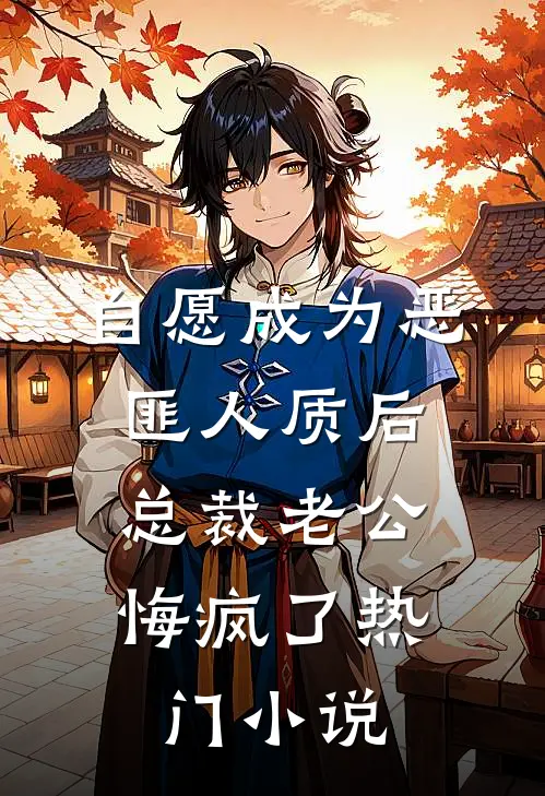 自愿成为恶匪人质后，总裁老公悔疯了热门小说
