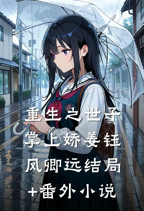 重生之世子掌上娇姜钰凤卿远结局+番外小说
