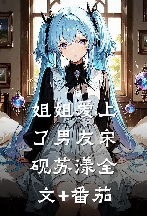 姐姐爱上了男友宋砚苏漾全文+番茄