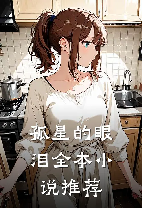 孤星的眼泪全本小说推荐