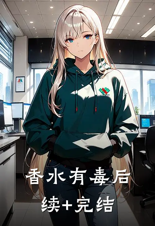 香水有毒后续+完结