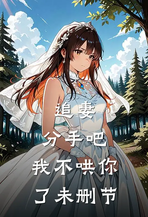 追妻分手吧,我不哄你了未删节