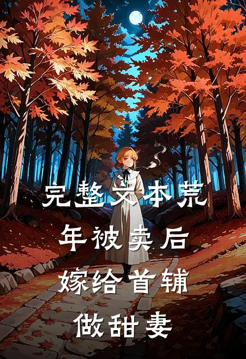 完整文本荒年被卖后，嫁给首辅做甜妻