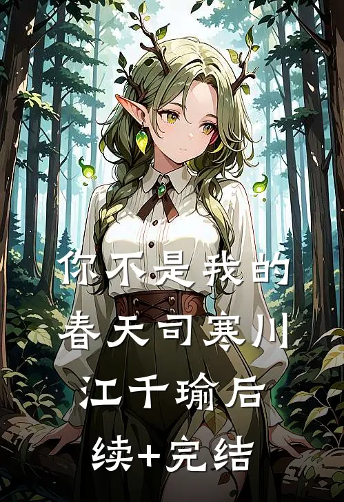 你不是我的春天司寒川江千瑜后续+完结