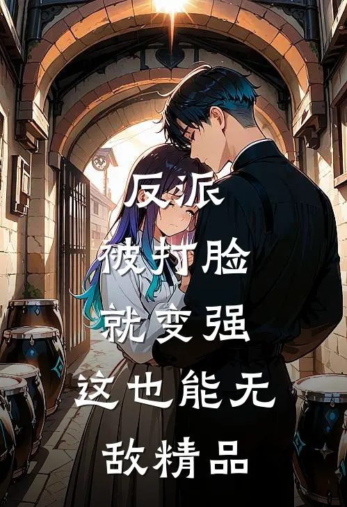 反派：被打脸就变强，这也能无敌精品