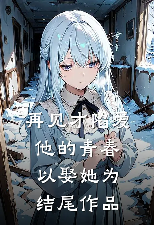 再见才陷爱：他的青春以娶她为结尾作品