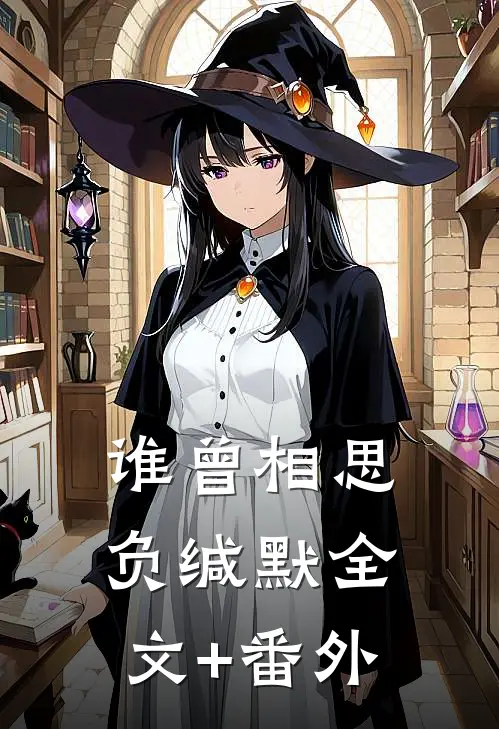 谁曾相思负缄默全文+番外