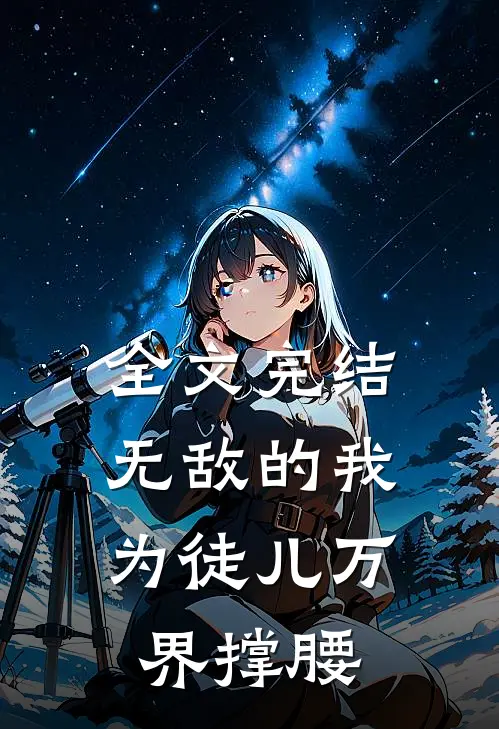 全文完结无敌的我，为徒儿万界撑腰