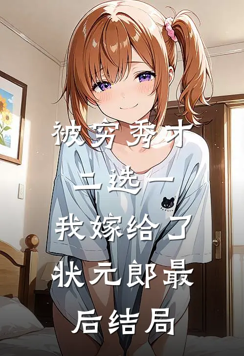 被穷秀才二选一，我嫁给了状元郎最后结局