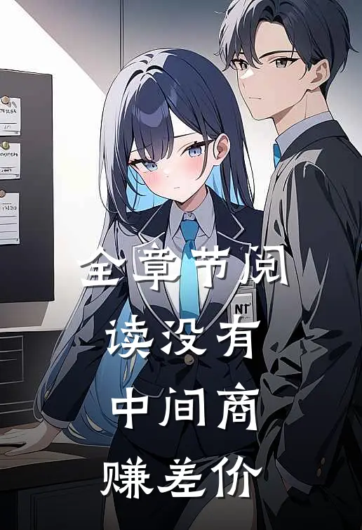 全章节阅读没有中间商赚差价