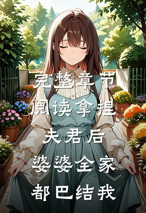 完整章节阅读拿捏夫君后,婆婆全家都巴结我