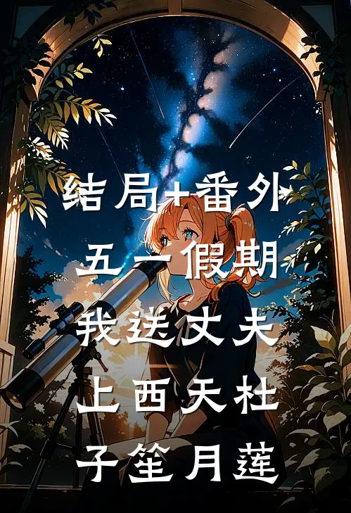 结局+番外五一假期，我送丈夫上西天杜子笙月莲