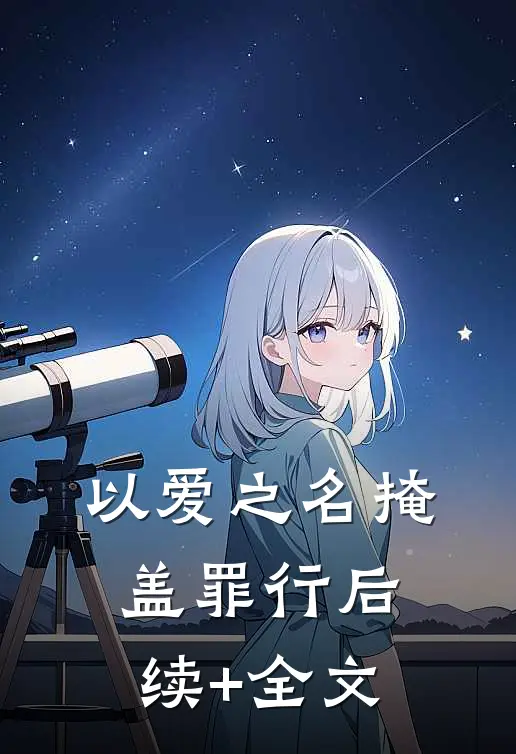 以爱之名掩盖罪行后续+全文