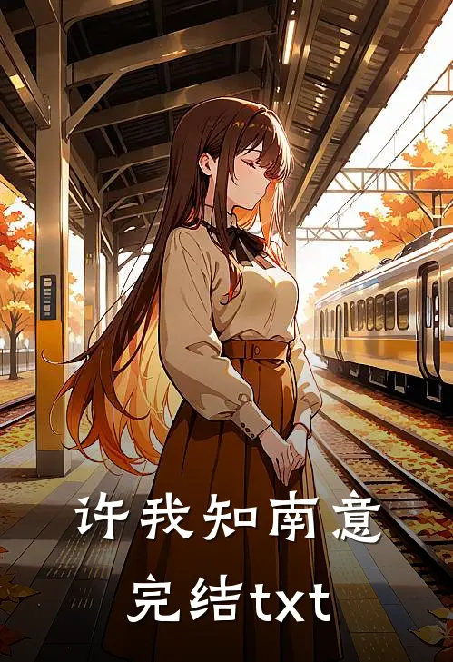 许我知南意完结txt