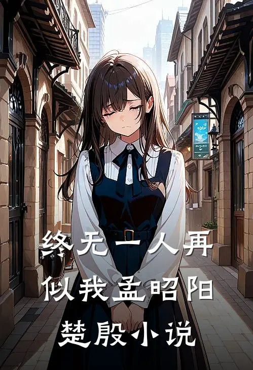 终无一人再似我孟昭阳楚殷小说