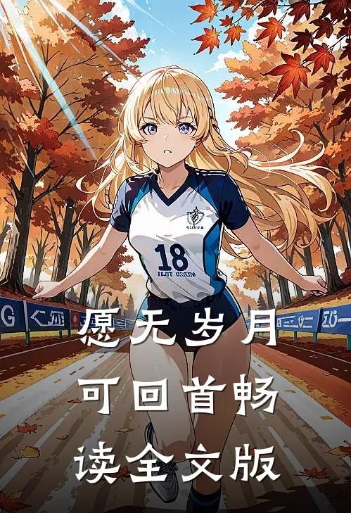 愿无岁月可回首畅读全文版