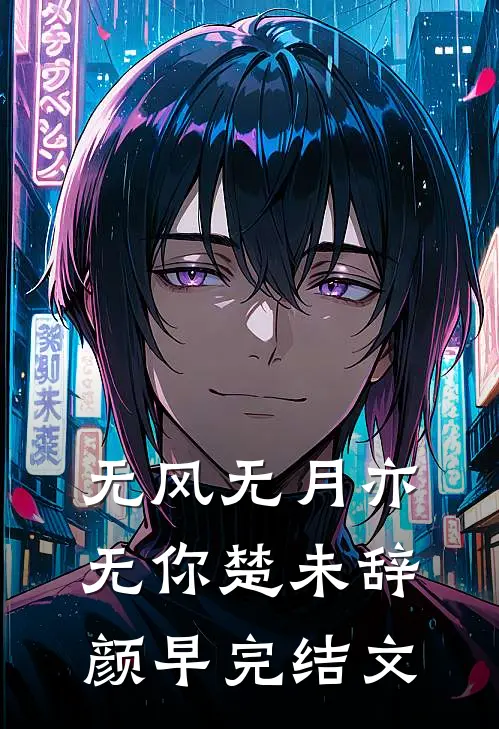无风无月亦无你楚未辞颜早完结文