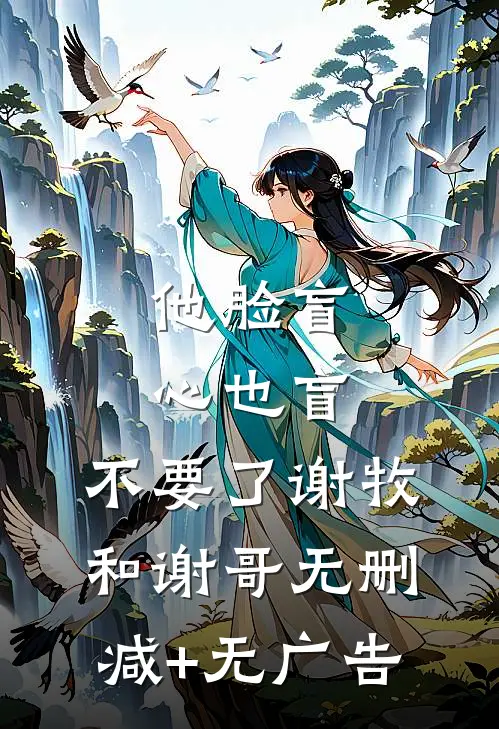 他脸盲心也盲，不要了谢牧和谢哥无删减+无广告
