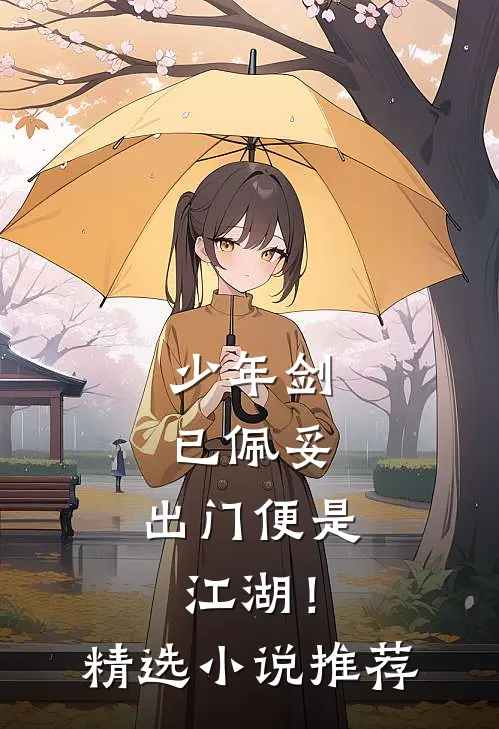 少年剑已佩妥，出门便是江湖！精选小说推荐