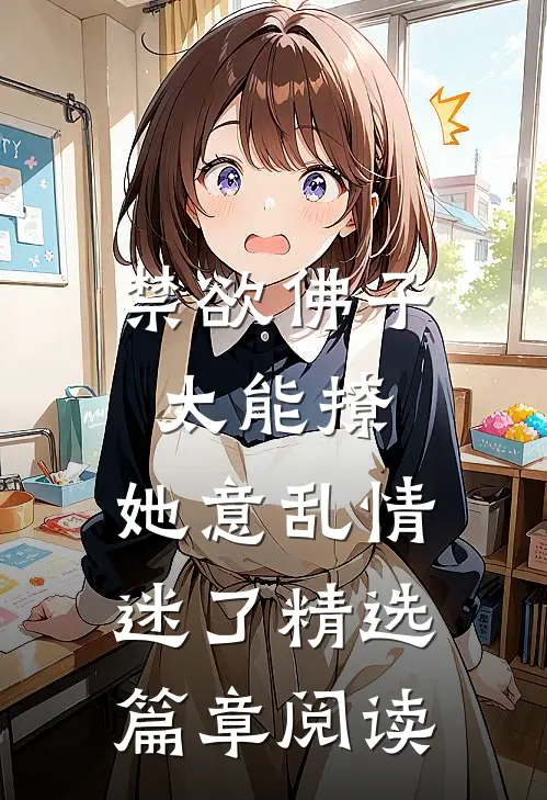 禁欲佛子太能撩，她意乱情迷了精选篇章阅读