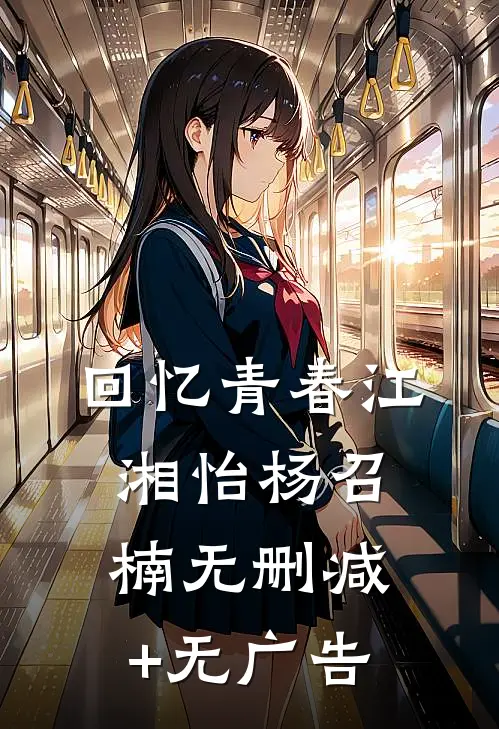回忆青春江湘怡杨召楠无删减+无广告
